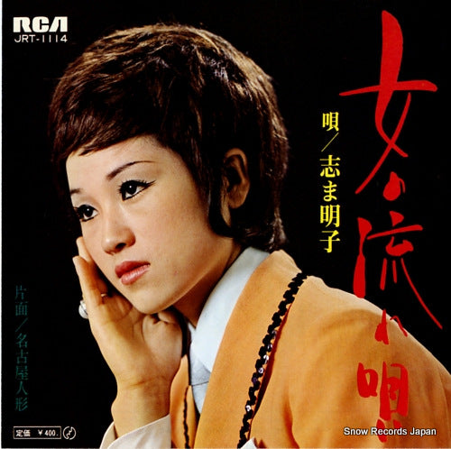 SHIMA, AKIKO onna no nagareuta JRT-1114