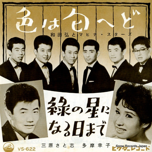WADA, HIROSHI, AND HIS MAHINASTARS iro ha ni ho he do VS-622