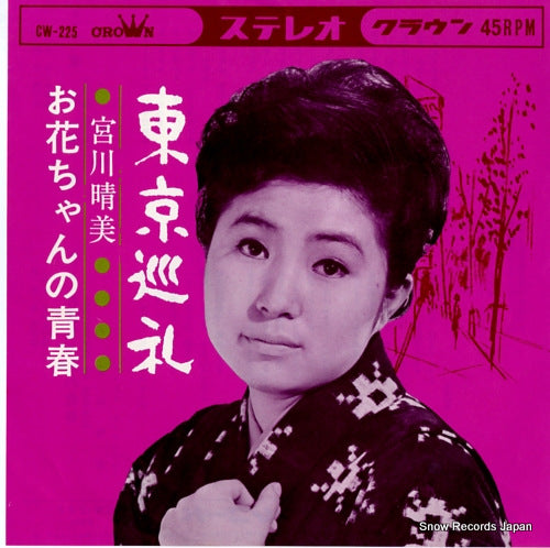 MIYAKAWA, HARUMI tokyo junrei CW-225