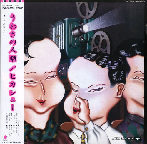 HIKASHU uwasa no jinrui EWS-91023