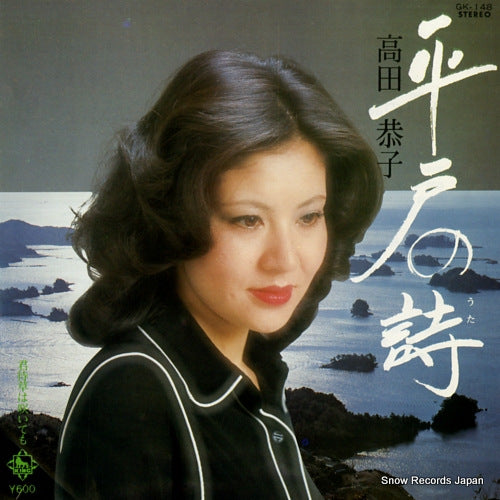 TAKADA, KYOKO hirado no uta GK-148