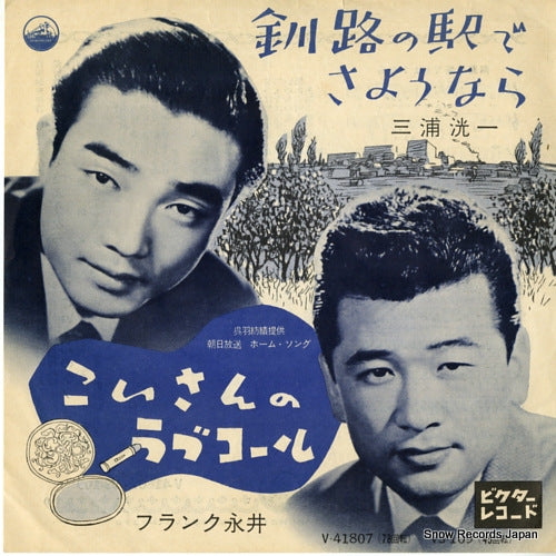 MIURA, KOICHI kushiro no ekide sayonara  VS-109