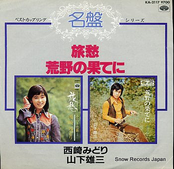 NISHIZAKI, MIDORI / YUZO YAMASHITA ryoshu KA-2117
