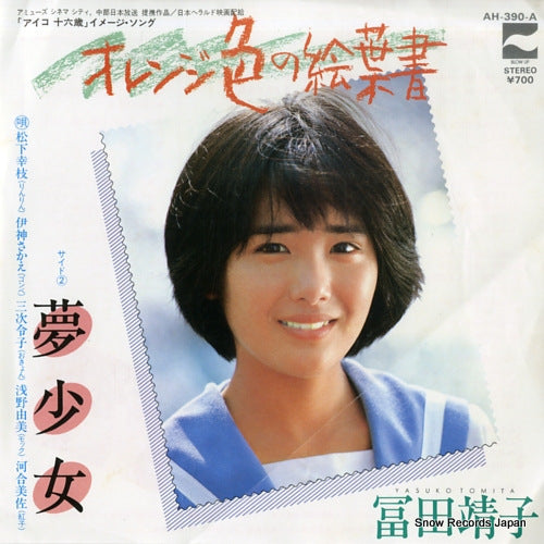 TOMITA, YASUKO orange iro no ehagaki AH-390-A