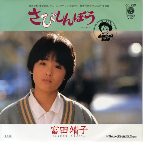 TOMITA, YASUKO sabishinbo AH-550