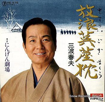 MINAMI, HARUO sasurai goza makura RE-579