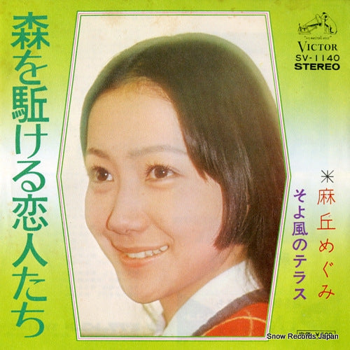 ASAOKA, MEGUMI mori wo kakeru koibito tachi SV-1140