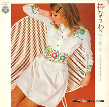KIMURA, YOSHIO iki na uwasa miwaku no guitar ALS-4425