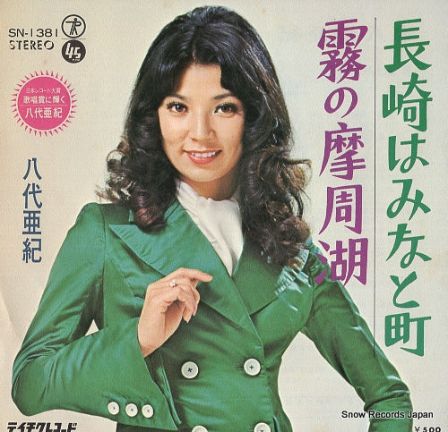 YASHIRO, AKI nagasaki wa minatomachi SN-1381