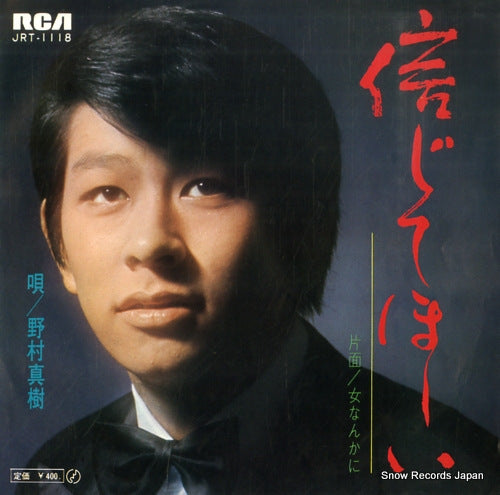 NOMURA, MASAKI shinjite hoshii JRT-1118