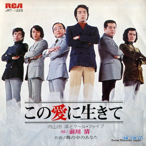 UCHIYAMADA, HIROSHI, AND COOL FIVE kono ai ni ikite JRT-1225