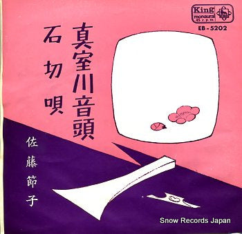 SATO, SETSUKO mamurogawa ondo EB-5202