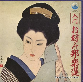 V/A nyumon okonomi hogakusen VFC1901-8