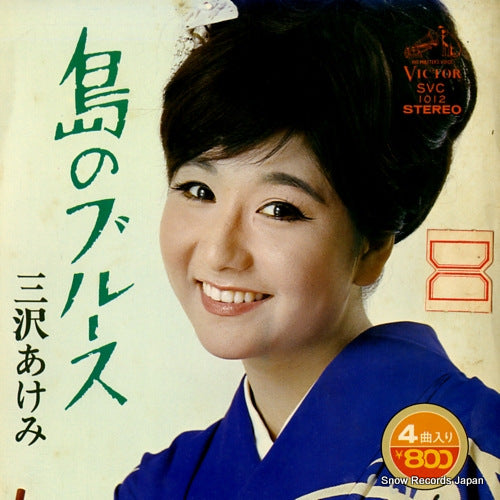 MISAWA, AKEMI shima no blues SVC-1012