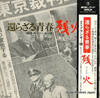 SAKAI, FRANKIE kaerazaru seishun nokoribi KR-1006