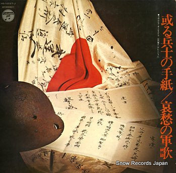 COLUMBIA ORCHESTRA aru heishi no tegami / aishu no gunka HS-10027-J