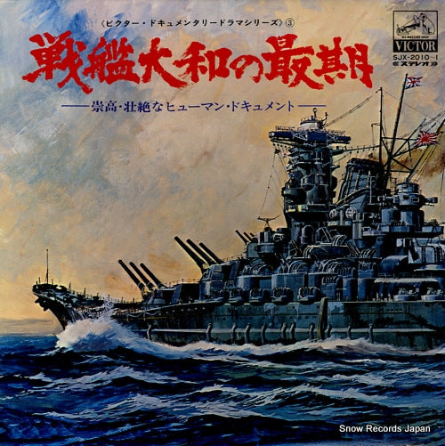 YAMAMOTO, NAOZUMI senkan yamato no saigo SJX-2010