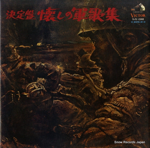 MIURA, KOUICHI ketteiban natukashi no gunkashu SJV-1088