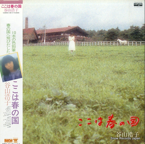 TANIYAMA, HIROKO koko wa haru no kuni C28A0130
