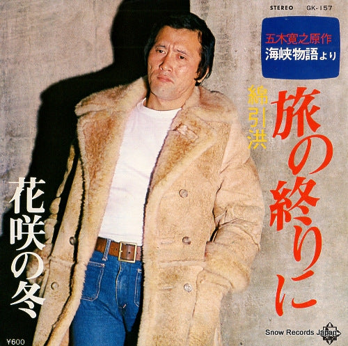 WATABIKI, KO tabi no owarini GK-157