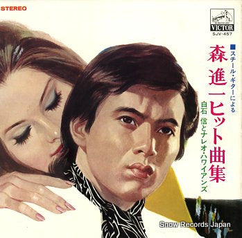 SHIRAISHI, MAKOTO AND NAREO HAWAIIANS steel guitar ni yoru mori shinichi hit kyoku shu  SJV-457