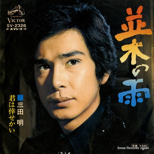 MITA, AKIRA namiki no ame SV-2326