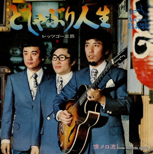 LET'S GO SANBIKI doshaburi jinsei SV-2365