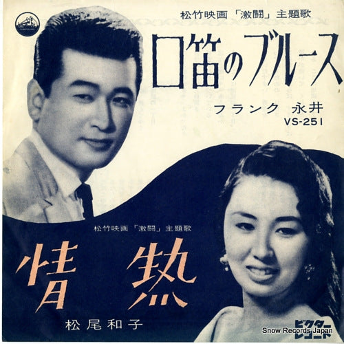 FRANK, NAGAI kuchibue no blues VS-251