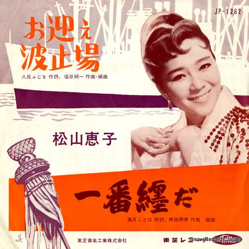 MATSUYAMA, KEIKO omukae hatoba JP-1262