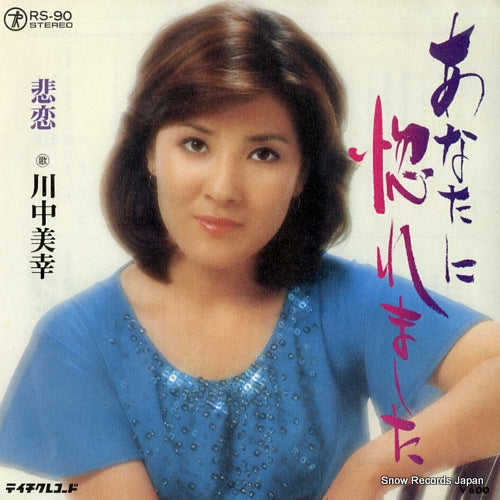 KAWANAKA, MIYUKI anata ni horemashita RS-90