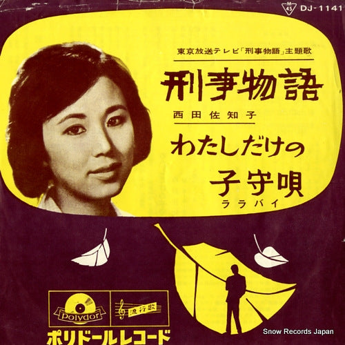 NISHIDA, SACHIKO keizi monogatari DJ-1141