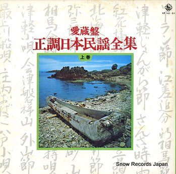 V/A seicho nihon minyou zenshu jyokan sono1 KR143-5