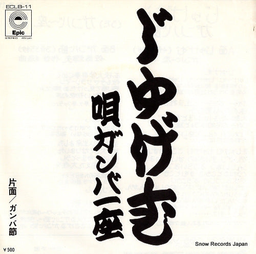 GANBA ICHI ZA jugemu ECLB-11