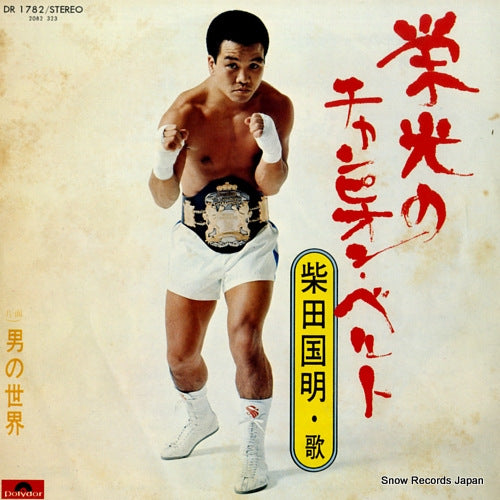 SHIBATA, KUNIAKI eiko no champion belt DR1782