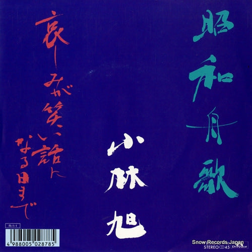KOBAYASHI, AKIRA showa funauta 7DX1540