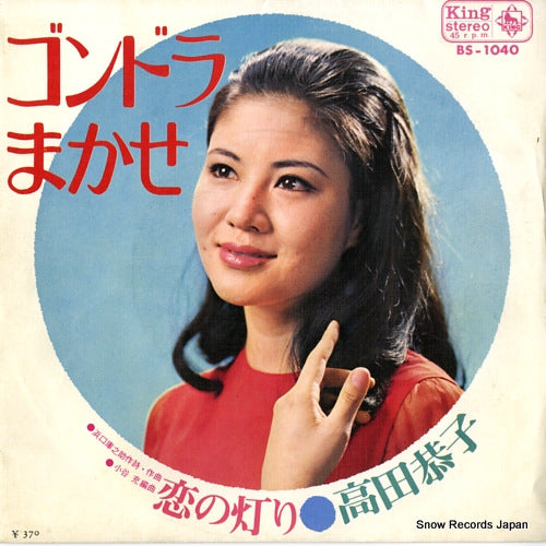 TAKADA, KYOKO gondora makase BS-1040