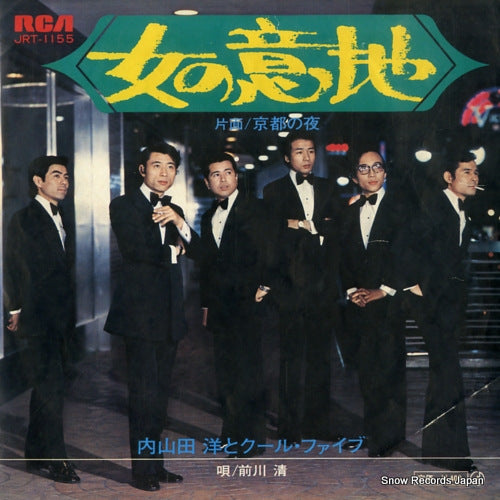 UCHIYAMADA, HIROSHI, AND COOL FIVE onna no iji JRT-1155