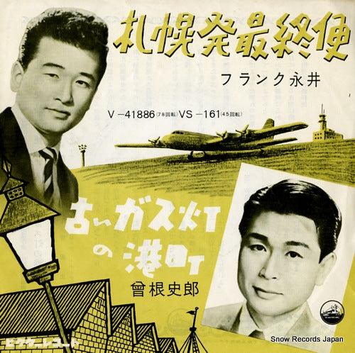 FRANK, NAGAI sapporo hatsu saishubin VS-161