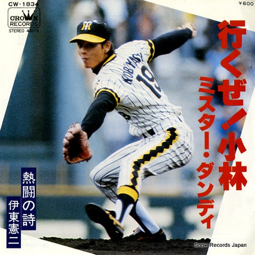 ITOH, KENJI ikuze!kobayashi mr.dandy CW-1834
