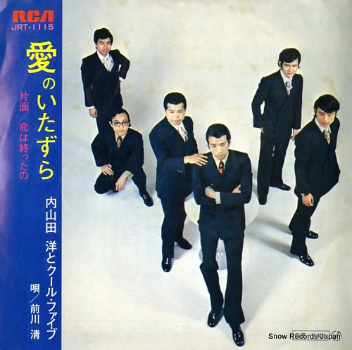 UCHIYAMADA, HIROSHI, AND COOL FIVE ai no itazura JRT-1115