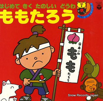 V/A hajimete kiku tanoshi douwa CS-7030