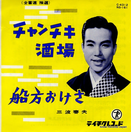 MINAMI, HARUO chanchiki sakaba NS-161