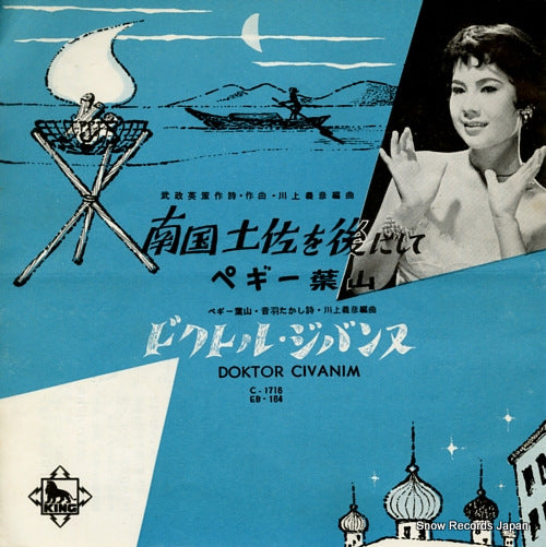 HAYAMA, PEGGY nangoku tosa wo ato ni shite EB-164