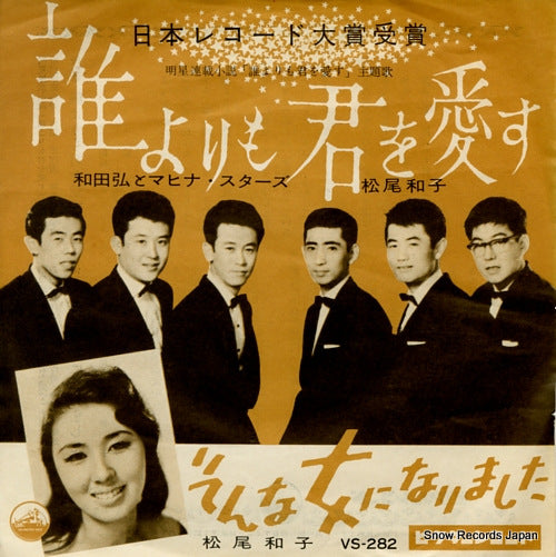 MATSUO, KAZUKO dareyorimo kimi wo aisu VS-282
