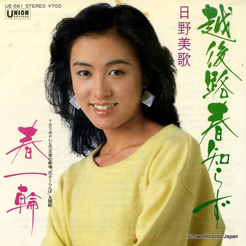 HINO, MIKA echigozi haru shirazu UE-561