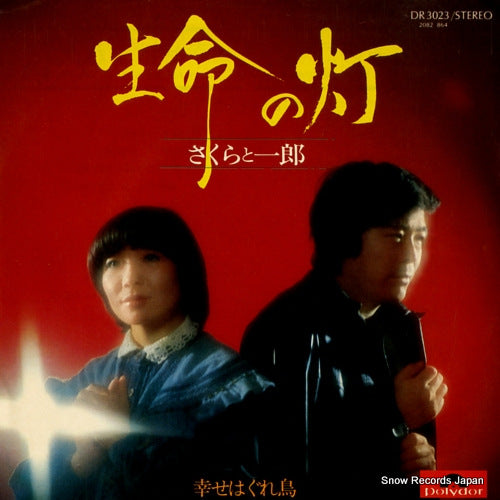 SAKURA AND ICHIRO seimei no tomoshibi DR3023