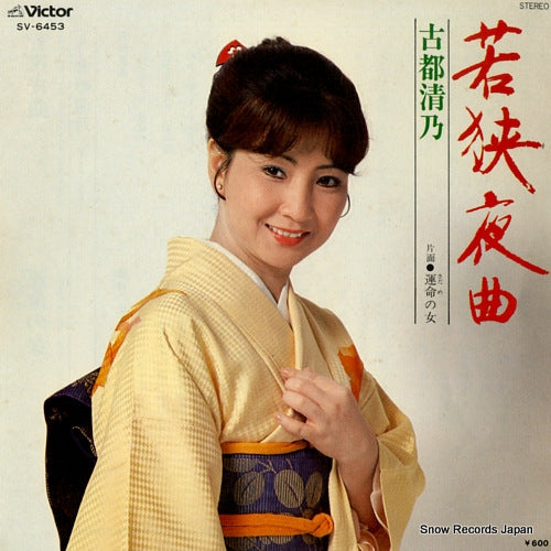 KOTO, KIYONO wakasa yakyoku SV-6453
