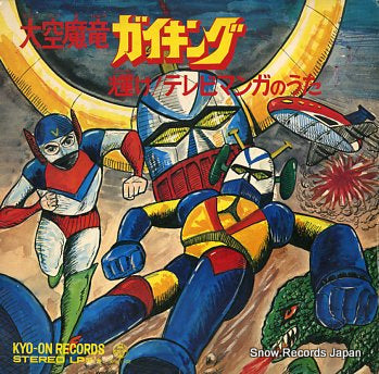 ART POPS ORCHESTRA gaiking; kagayake tv manga no uta KRK-1102