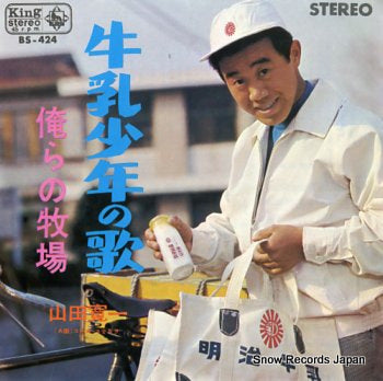YAMADA, KANICHI gyunyushonen no uta BS-424
