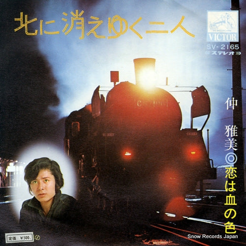 NAKA, MASAMI kita ni kieyuku futari SV-2165